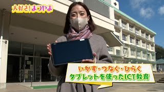 第44話　いかす・つなぐ・ひらく　タブレットを使ったＩＣＴ教育