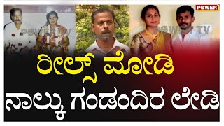 Davanagere : ರೀಲ್ಸ್ ಮೋಡಿ ನಾಲ್ಕು ಗಂಡಂದಿರ ಲೇಡಿ | Power Tv News