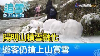 氣溫漸回升！  陽明山積雪融化  遊客仍搶上山賞雪【生活資訊】