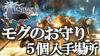 【 FF15 】モグのお守り入手場所 5か所 経験値稼ぎ レベル上げ 効果 - FINAL FANTASY XV （ファイナルファンタジー15）