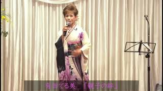 有田てる美　「親子の絆」」