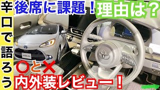 辛口評価！新型アクア【圧倒する装備を採用！残念な❌と快適な⭕️】トヨタの戦略は吉と出る？内装外装フルモデルチェンジ！新開発や装備、オプション、価格について