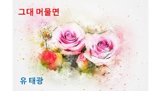 그대 머물면(가사) 유 태광