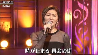 美人歌謡 KANA 再会の街 2019年11月13日 テイチクレコード