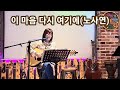 이 마음 다시 여기에 노사연 cover 정다정 카페어게인74 90년대발라드 이별노래