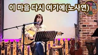 이 마음 다시 여기에(노사연)cover 정다정#카페어게인74#90년대발라드#이별노래