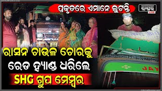 ରାସନ ଚାଉଳ ଚୋରକୁ ରେଡ଼ ହ୍ୟାଣ୍ଡ ଧରିଲେ SHG ଗ୍ରୁପ ମେମ୍ବର...ଜଣା ପଡିଲା କିଏ ଖାଉଥିଲା ଚାଉଳ