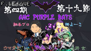 【#雀魂Fリーグ】第四期　レギュラーシーズン19節【APB控室配信】