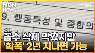 생활기록부 '학폭' 꼼수 삭제 막았지만…2년 지나면 삭제 [MBN 뉴스7]