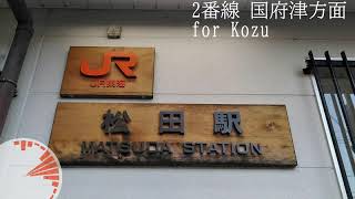 JR御殿場線松田駅 接近放送