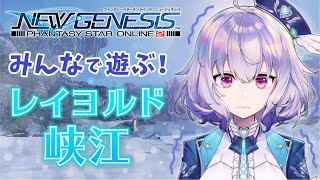 『NGS』ship6 / 装備を整えて、いざレイヨルド峡江へ・・・！『ポポナ』＃６２（PSO2）