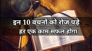 Bible Verses For Success Life In Hindi || सफल जीवन के लिए 10 बाईबल वचन || Bible Hindi Verses