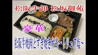 松阪牛卸 松坂御苑の松阪牛焼肉とすき焼き弁当～トリュフ塩～