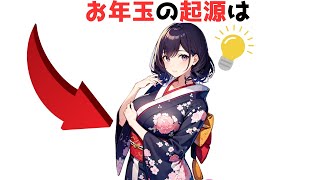 【正月知識】９割が知らない正月に関するおもしろい雑学#60