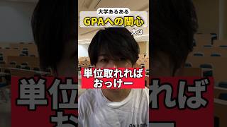 【大学あるある】GPAへの関心