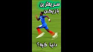 سریع ترین بازیکن دنیا کیه؟ 🔥⚽️ how is the fastest player in the world