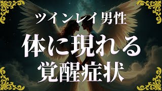 ツインレイ男性の覚醒！体に現れる変化とは？