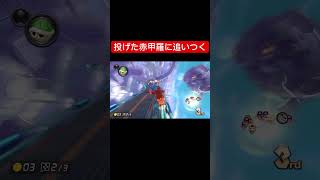 投げた赤甲羅に追いつく【マリオカート8DX】