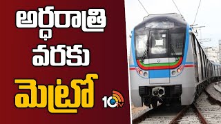 Good News For Metro Commuters on The Occasion of New Year | అర్ధరాత్రి వరకు మెట్రో | 10TV News