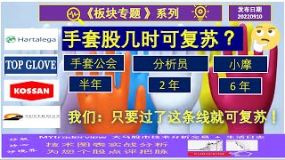 【板块专题】手套股几时可复苏 ？只要过了这条线就开始复苏了 ！20220910