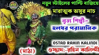 রহিন কালিন্দী র ভয়ংকর অসুরের মারাত্মক নাচ।।ওস্তাদ রহিন কালিন্দী।।ostad rahin kalindi asur nach