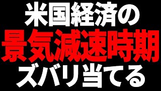 米国経済が景気減速に突入する時期