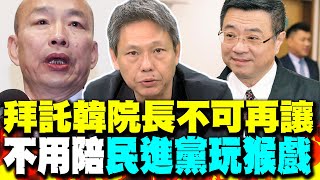 總預算協商 謝寒冰直言:韓國瑜院長不可再讓 不用陪民進黨玩猴戲