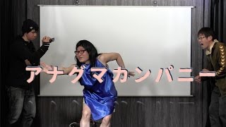 【お笑い】　シェイプレスライブ　８１　「アナグマカンパニー」