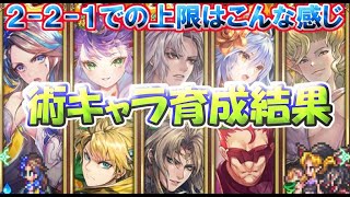 【ロマサガRS】　2-2-1で術キャラ育成結果のご紹介　ステはこれ位まで上がります！　参考にどうぞ、そして今のうちに術キャラの底上げをしておこう　【ロマサガ リユニバース】