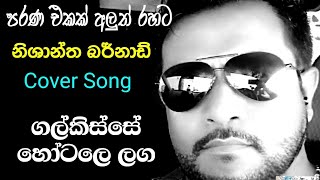 ගල්කිස්සේ හෝටලෙ ලග galkisse hotale laga (නිශාන්ත බර්නාඩ්)