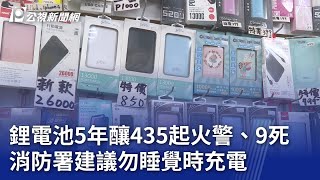 鋰電池5年釀435起火警、9死 消防署建議勿睡覺時充電｜20240613 公視晚間新聞