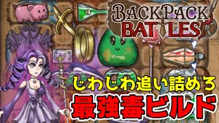 【バックパック・バトル】殴らなくても勝てる最強ビルド見つけた【Backpack Battles】