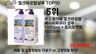 쿠팡대란 밀크바오밥샴푸 BEST10 l 알뜰 l 품절 l 인기 l 제품 l 쿠팡 l 꿀템 l 리뷰