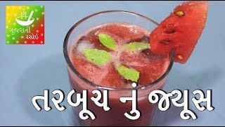 Refreshing Watermelon Juice - તરબૂચ નું જ્યૂસ | Recipes In Gujarati | Gujarati Rasoi