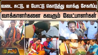 வடை சுட்டு, டீ போட்டு கொடுத்து வாக்கு சேகரிப்பு.. வாக்காளர்களை கவரும் வேட்பாளர்கள் | Election 2024