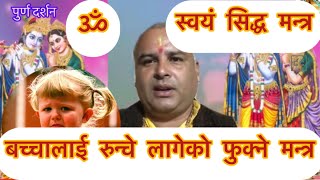 बच्चालाई रुन्चे लागेको फुक्ने मन्त्र ।#आध्यात्मिक #alldarsan #haribol #horoscope #mantra