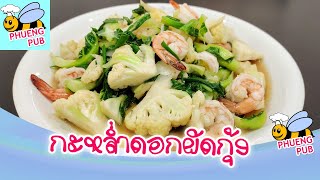 กะหล่ำดอกผัดกุ้ง Stir Fried Cauliflower with Shrimp เมนูทำกินเองง่ายๆอร่อยๆ