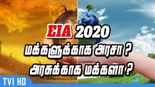 EIA 2020 என்றால் என்ன? | மக்களுக்காக அரசா ? அரசுக்காக மக்களா ? | What is EIA 2020 Act ? | #EIA2020