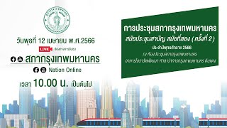 การประชุมสภากทม. สมัยประชุมสามัญ สมัยที่สอง (ครั้งที่ 2) ประจำปีพ.ศ. 2566