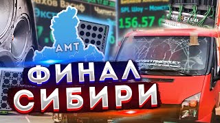 ЗРЕЛИЩНЫЙ Финал Сибири АМТ в Новосибирске