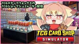 【TCG好き狐】ショップお手伝い化け狐　ゲームでもお手伝いする　TCG Card Shop Simulatorプレイ配信#2【お店を経営する】