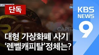 [끈질긴K/단독] 수천억대 가상화폐 사기 의혹…美 ‘렌벨캐피탈’ 진실은? / KBS뉴스(News)