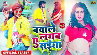 #Video बवाले लगब ए सईंया || धनंजय धड़कन || Bawale Lagab A shaiya || 2022 Hit Video Song