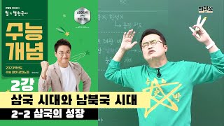 2-2 삼국의 성장 / 2강 삼국 시대와 남북국 시대 ｜2023 대비 수능개념