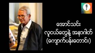 လူငယ္ေတြနဲ႔ အနာဂါတ္ - ေအာင္သင္း ေက်ာက္ပန္းေတာင္း စာေပေဟာေျပာပြဲ