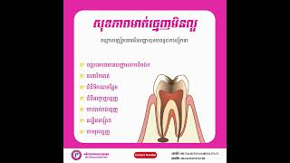 🦷 សុខភាពមាត់ធ្មេញ