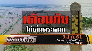 พลิกปมข่าว : เตือนภัยไม่ตื่นตระหนก (3 ส.ค. 61)