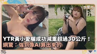 YTR黃小愛曬成功減重超過30公斤！　網驚：強到像AI算出來的｜鏡速報 #鏡新聞