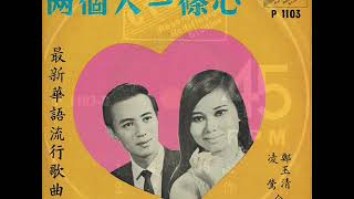 1967年    郑玉清、凌莺  ‎–   「两个人一条心」专辑  (4首)