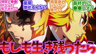 もしも煉獄さんが無限列車編で生き残ったらどうなるか考えた読者の反応集【鬼滅の刃】